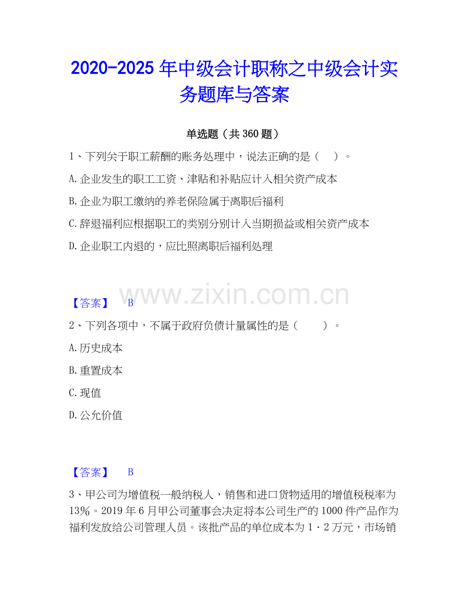 2020-2025年中级会计职称之中级会计实务题库与答案.docx_第1页