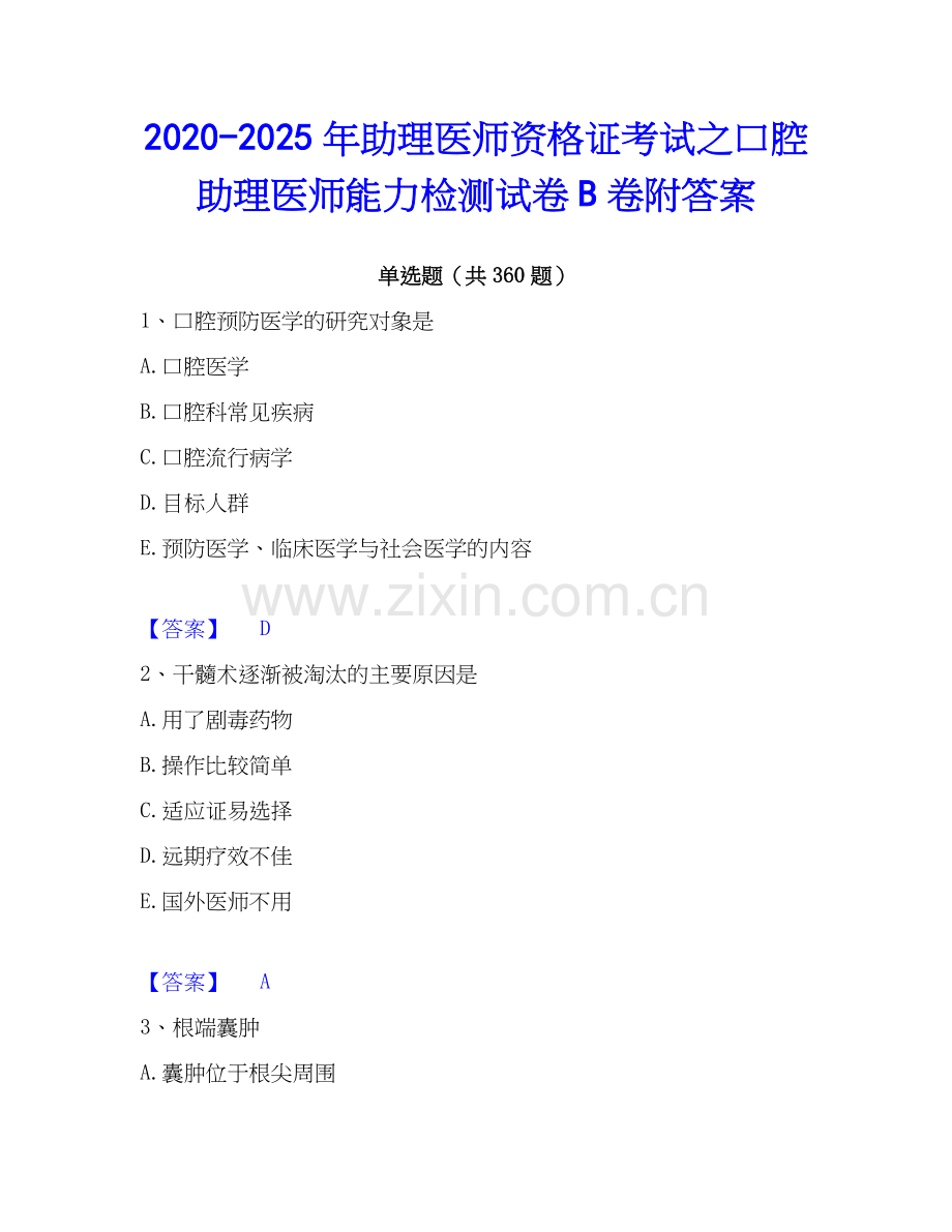 2020-2025年助理医师资格证考试之口腔助理医师能力检测试卷B卷附答案.docx_第1页