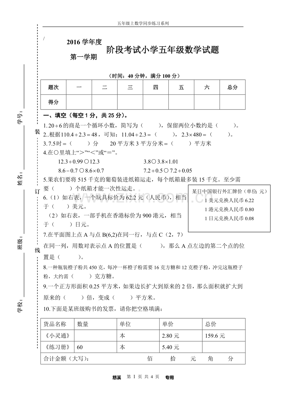 小学五年级阶段考试人教版.doc_第1页