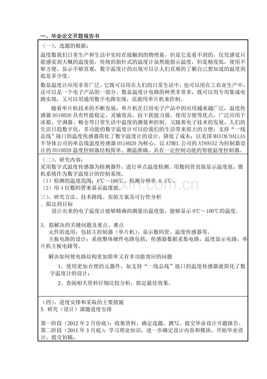 数显式温度计的设计的开题报告.doc_第1页