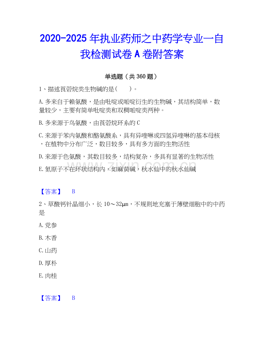 2020-2025年执业药师之中药学专业一自我检测试卷A卷附答案.docx_第1页