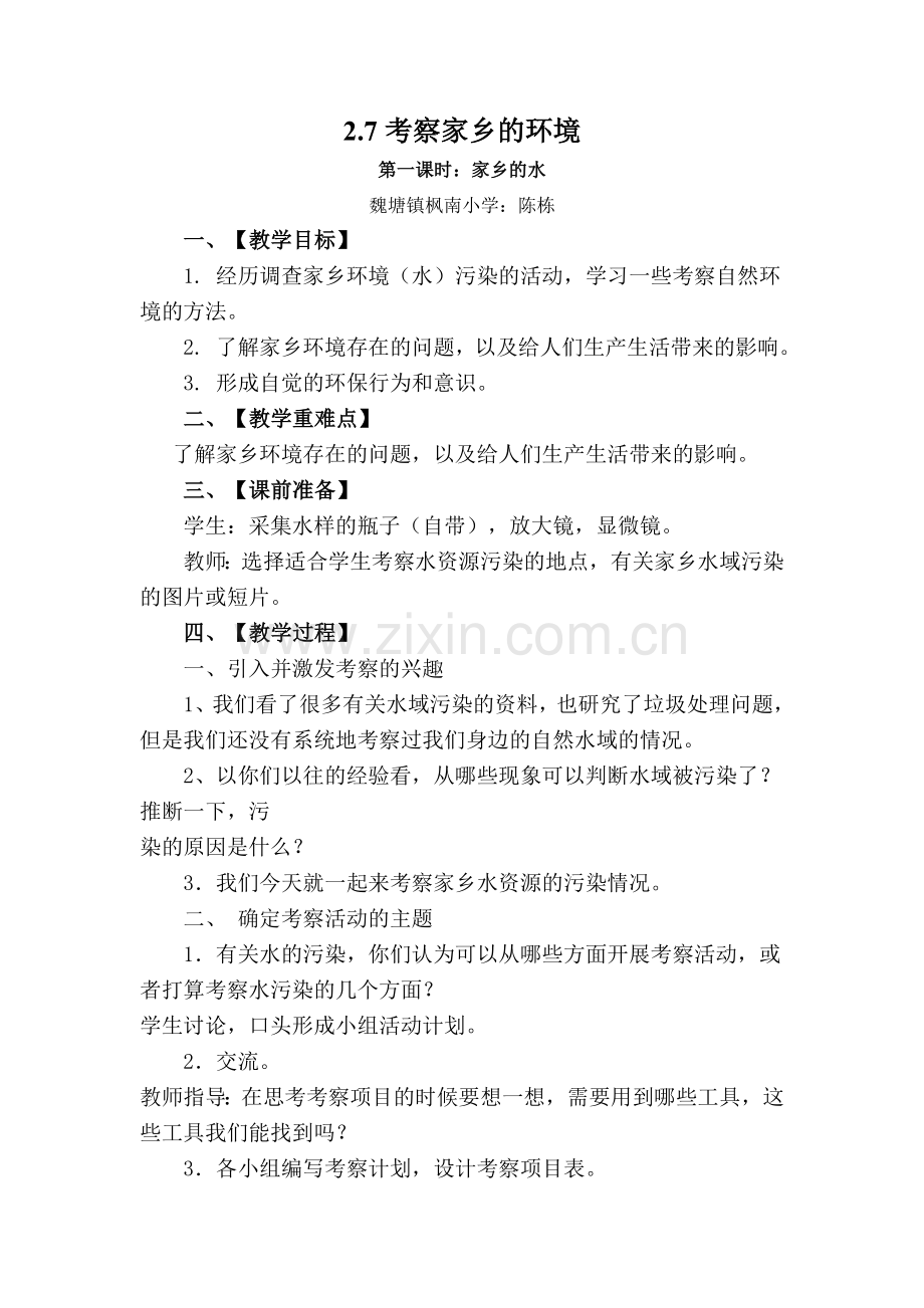 2.7考察家乡的环境.doc_第1页