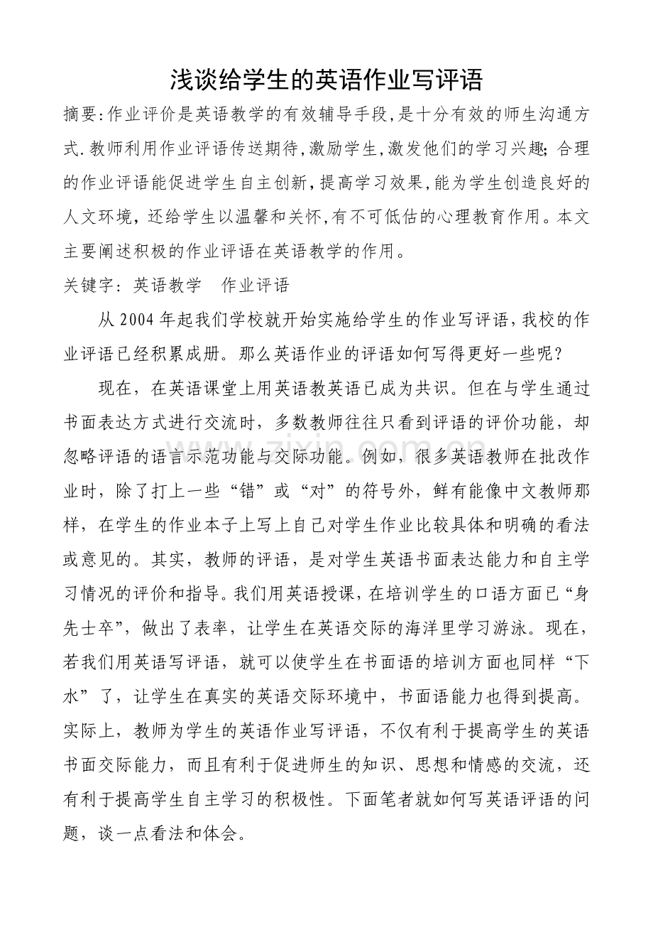 浅谈给学生的英语作业写评语.doc_第1页