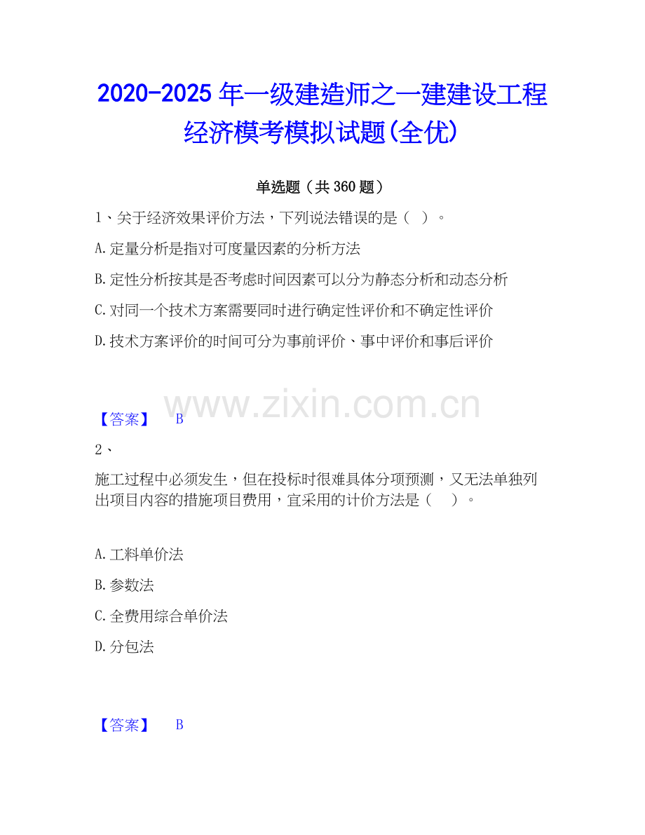 2020-2025年一级建造师之一建建设工程经济模考模拟试题(全优).docx_第1页