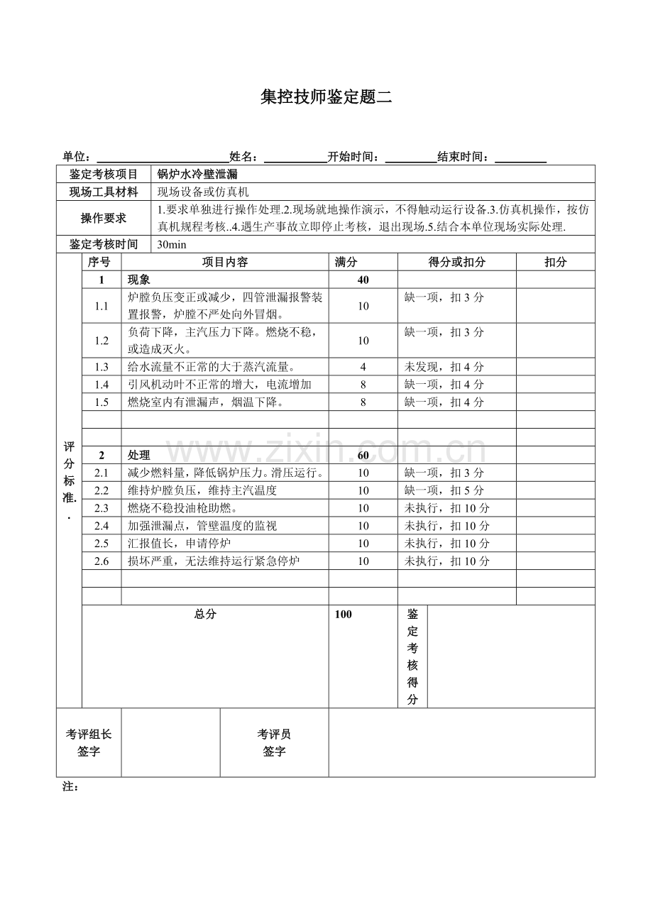 集控技师实操题.doc_第2页