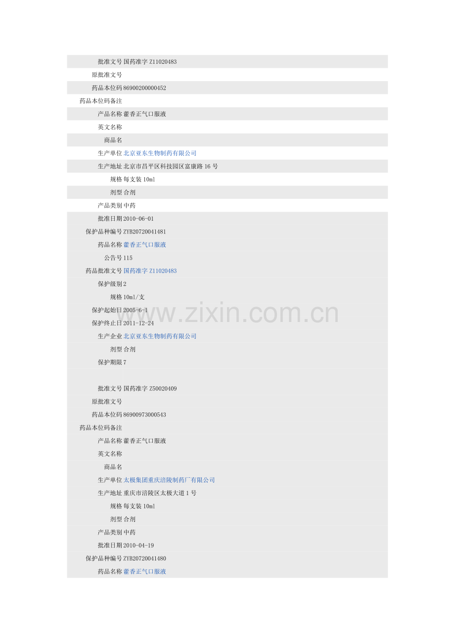 藿香正气口服液-资料.doc_第1页