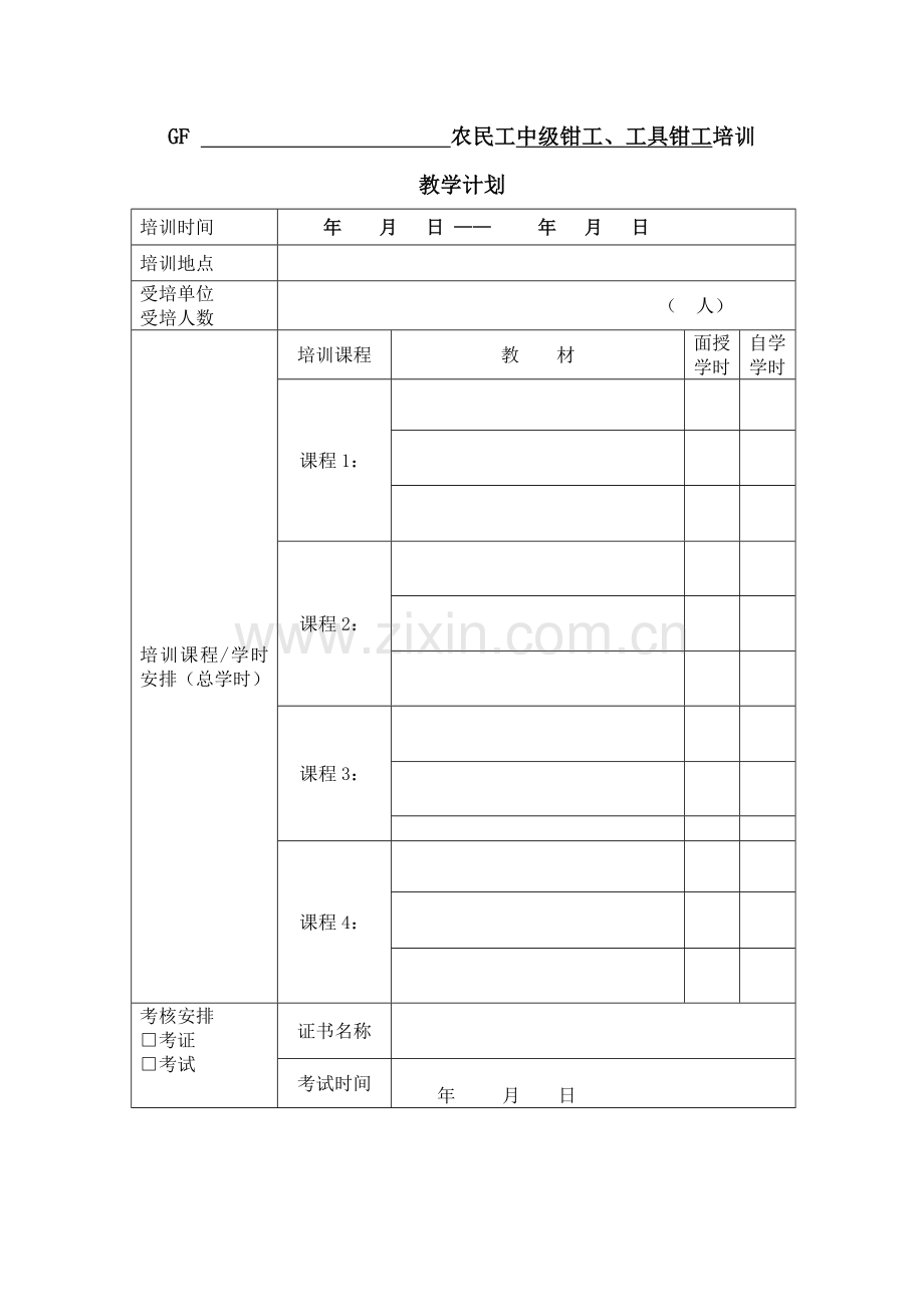 农民工教案册(钳工、工具钳工中级).doc_第1页