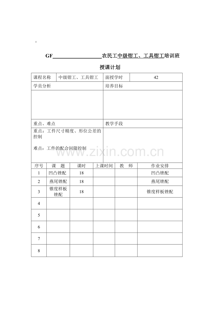 农民工教案册(钳工、工具钳工中级).doc_第2页
