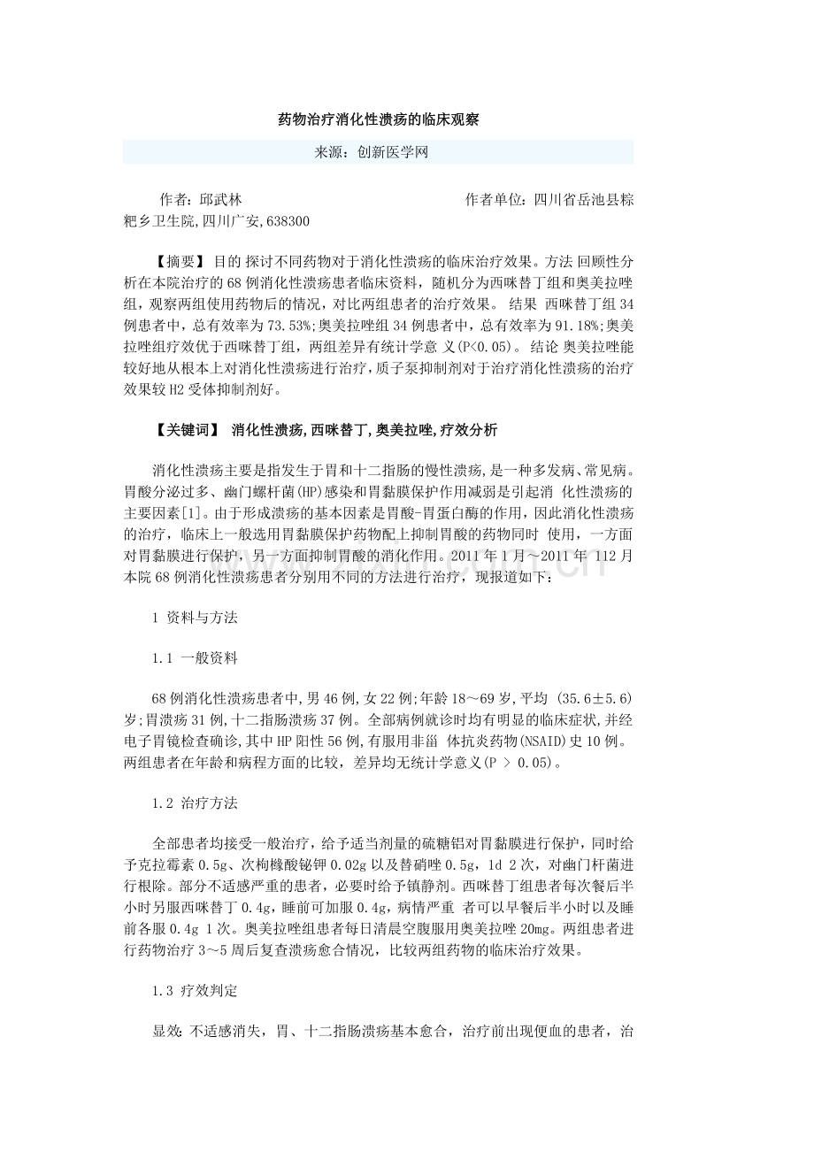 药物治疗消化性溃疡的临床观察.docx_第1页