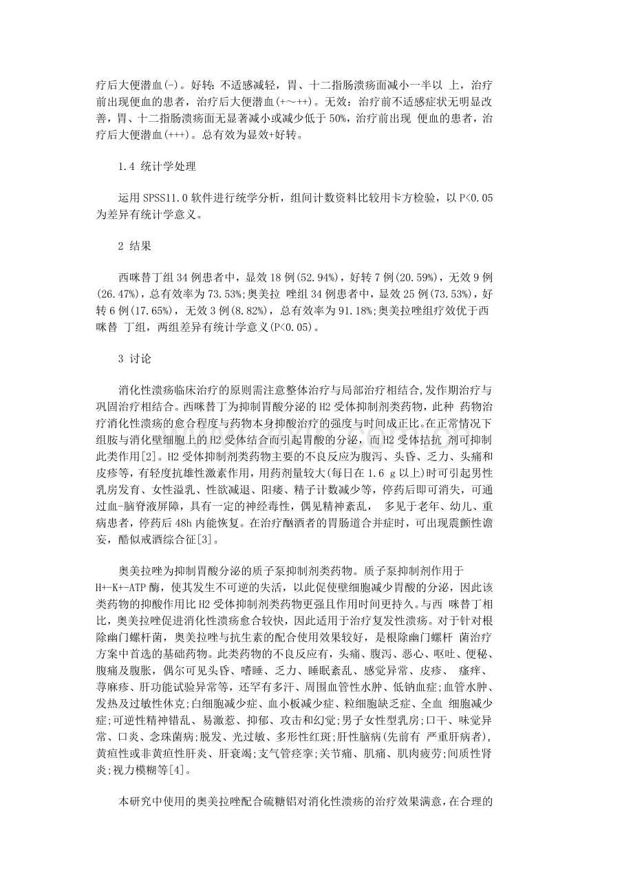 药物治疗消化性溃疡的临床观察.docx_第2页