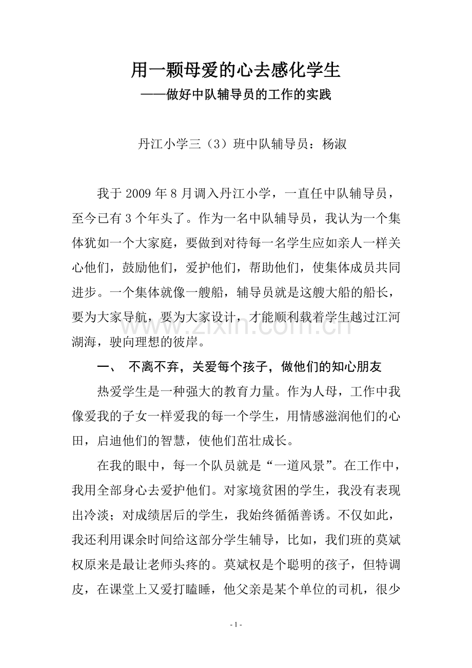 优秀中队辅导员事迹材料2.doc_第1页