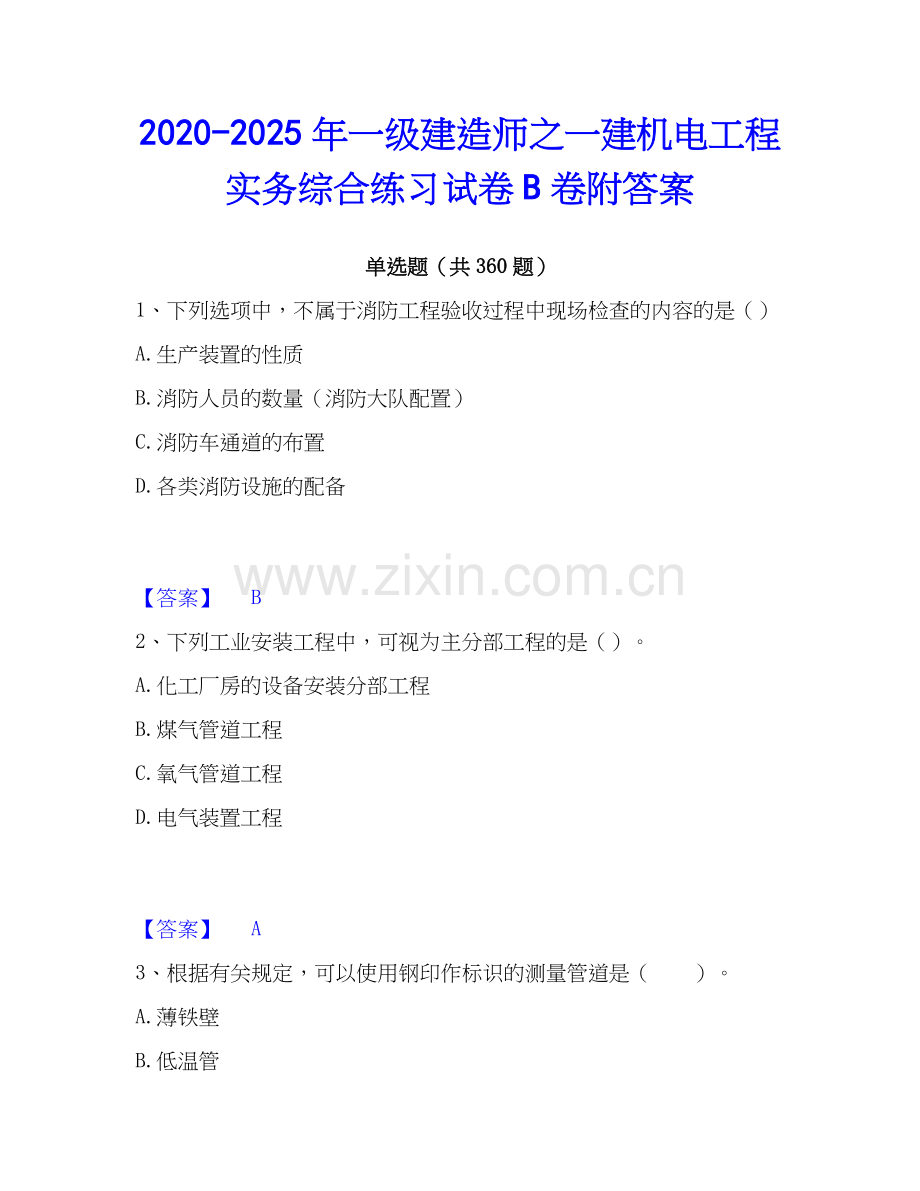 2020-2025年一级建造师之一建机电工程实务综合练习试卷B卷附答案.docx_第1页