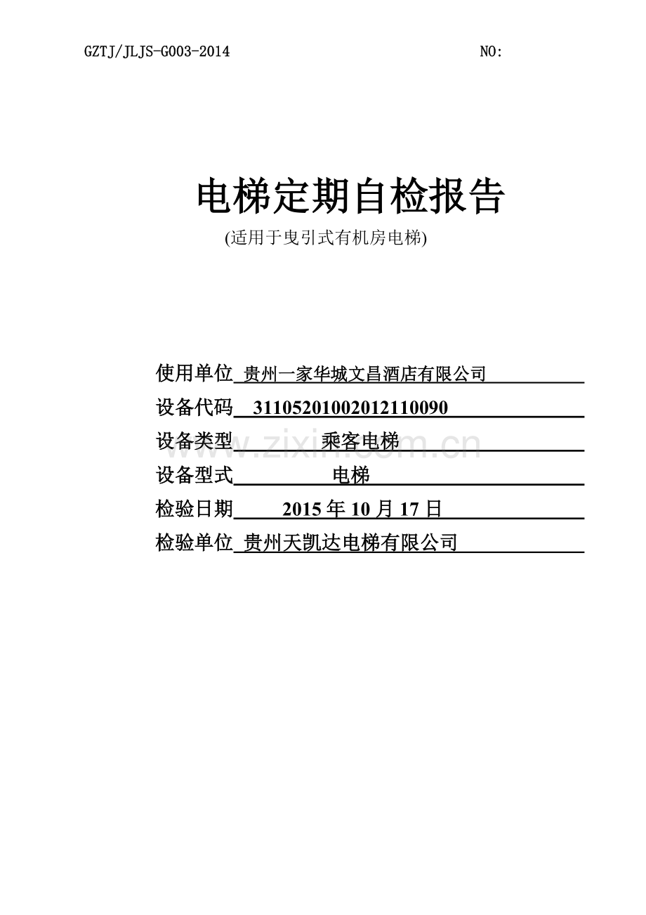 003有机房电梯定期检验记录.doc_第1页