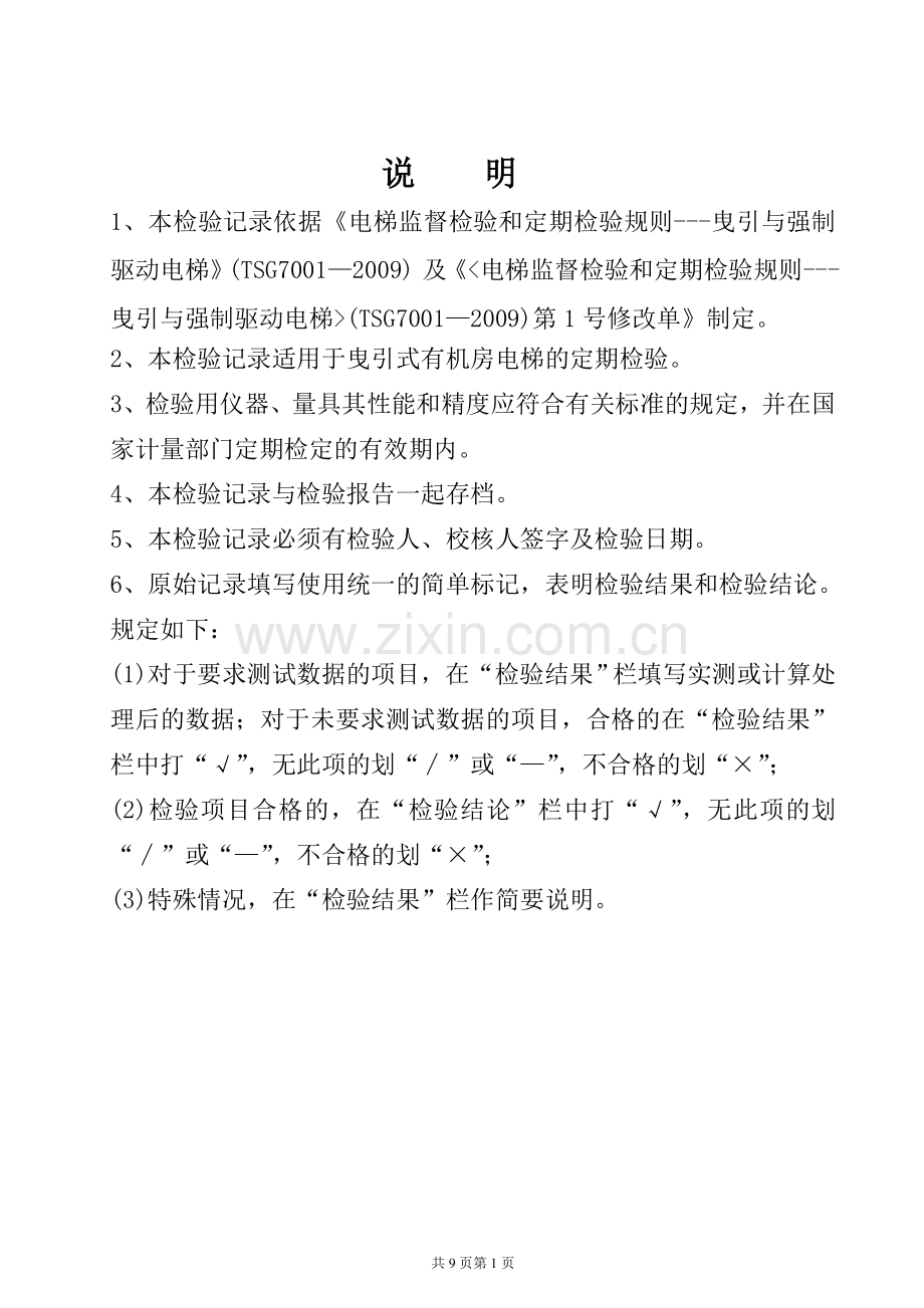 003有机房电梯定期检验记录.doc_第2页