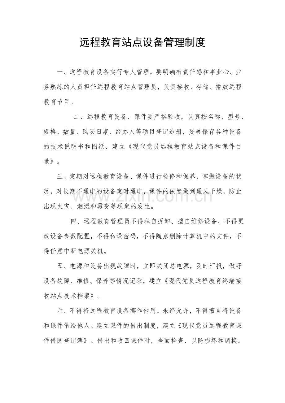 现代党员干部远程教育站点管理制度.doc_第1页