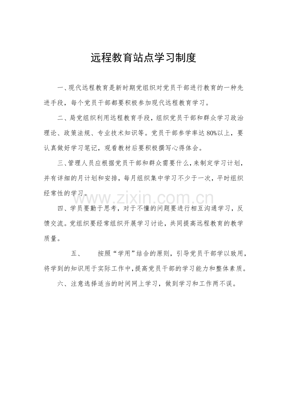 现代党员干部远程教育站点管理制度.doc_第2页