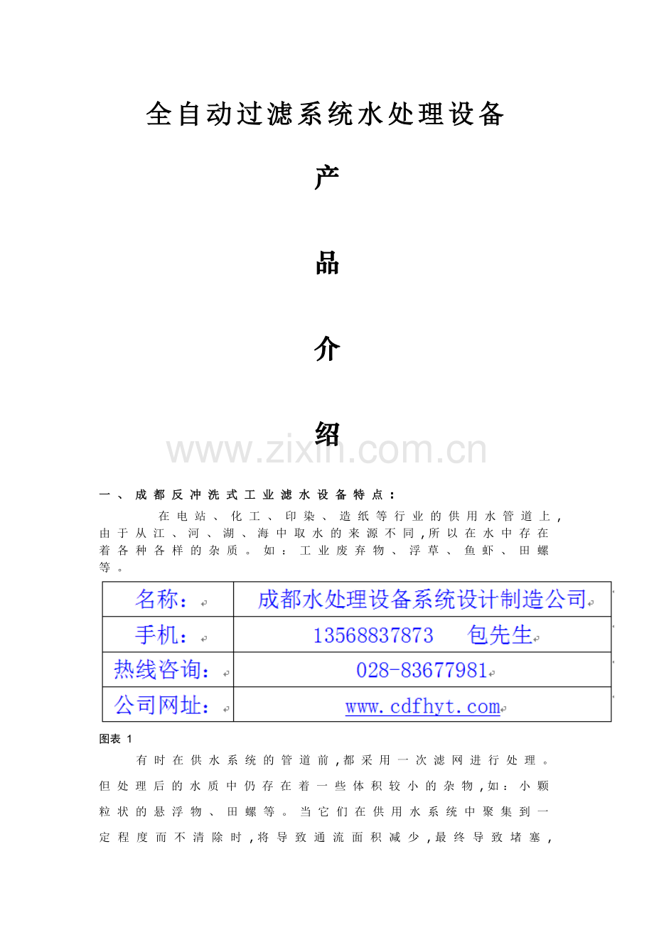 全自动过滤系统水处理设备有哪些.doc_第1页