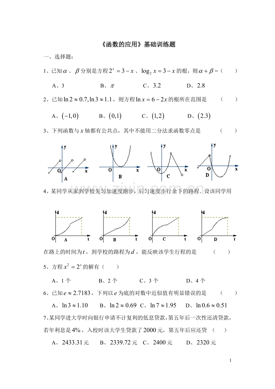 1-3函数的应用基础训练题(十五中).doc_第1页