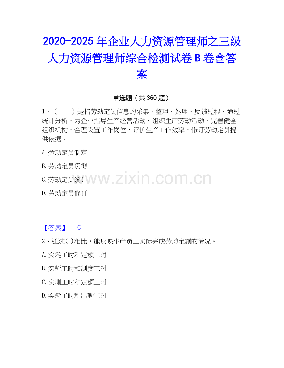 2020-2025年企业人力资源管理师之三级人力资源管理师综合检测试卷B卷含答案.docx_第1页