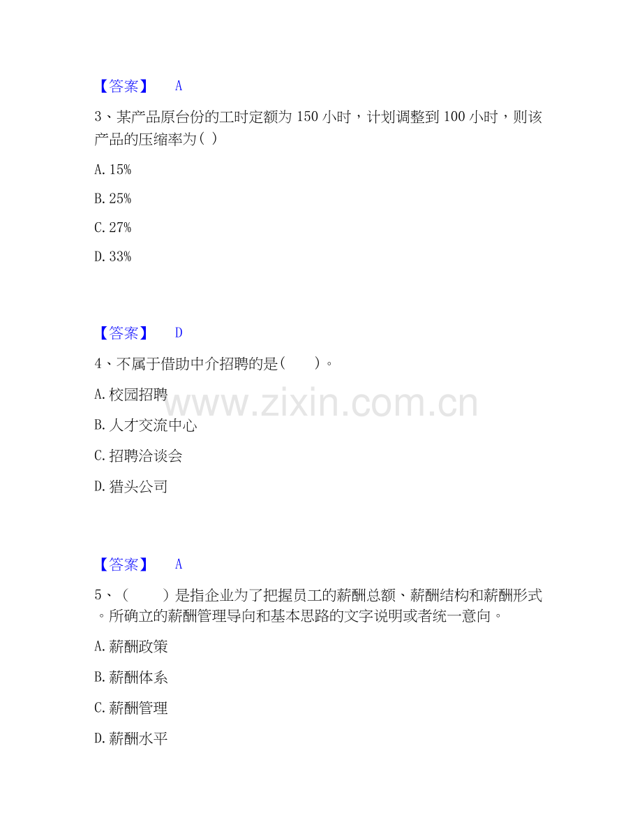 2020-2025年企业人力资源管理师之三级人力资源管理师综合检测试卷B卷含答案.docx_第2页