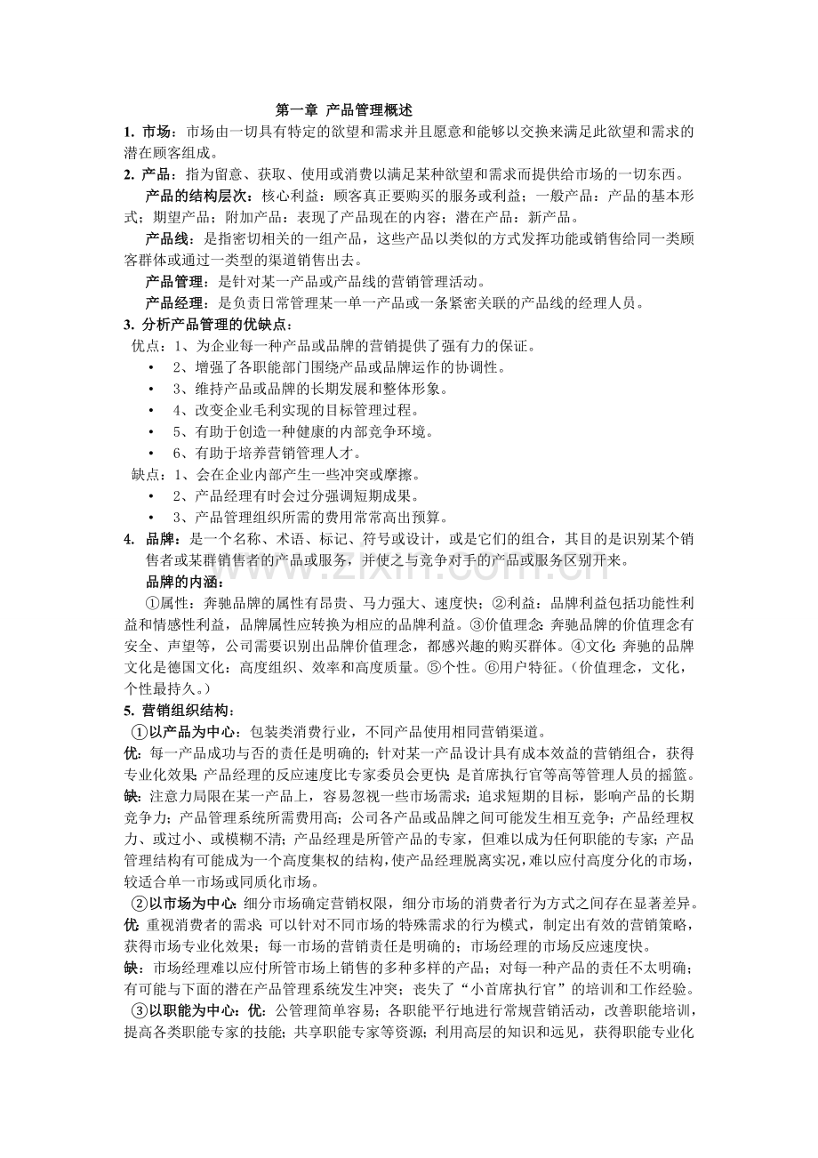 产品管理知识点.doc_第1页