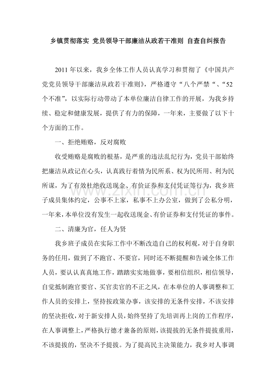乡镇贯彻落实-党员领导干部廉洁从政若干准则-自查自纠报告.doc_第1页