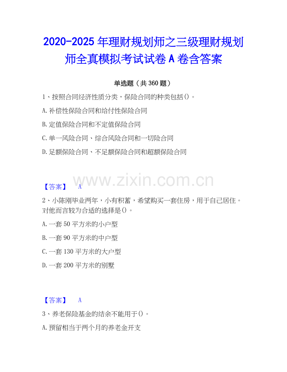 2020-2025年理财规划师之三级理财规划师全真模拟考试试卷A卷含答案.docx_第1页