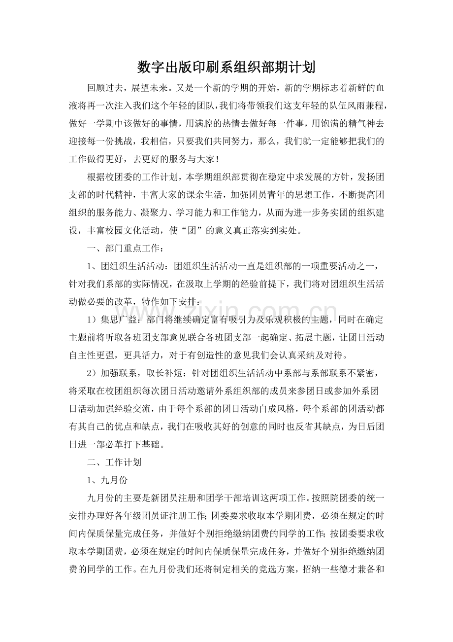 组织部期计划.doc_第1页