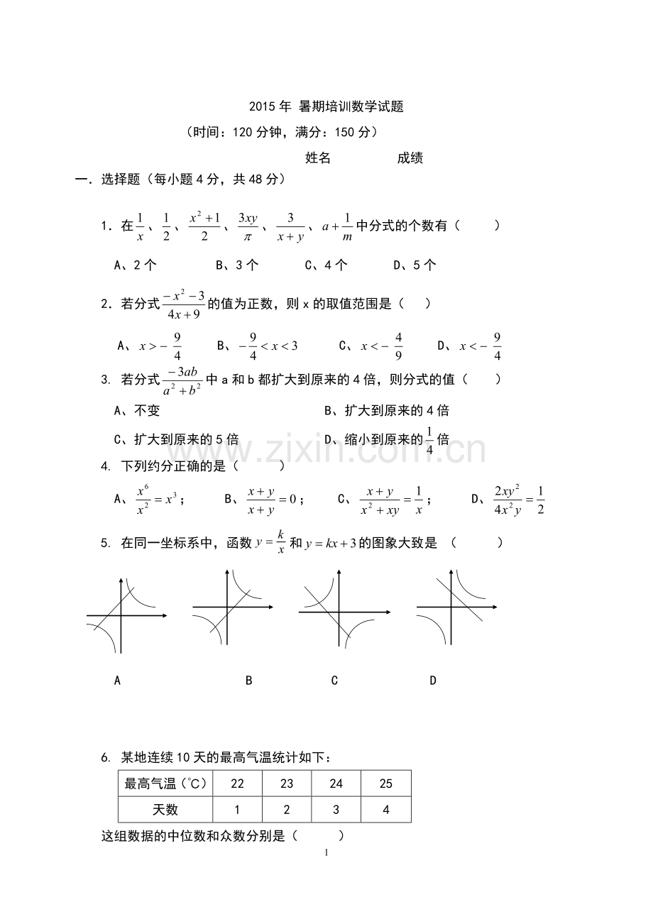 2015年-暑期培训数学试题.doc_第1页