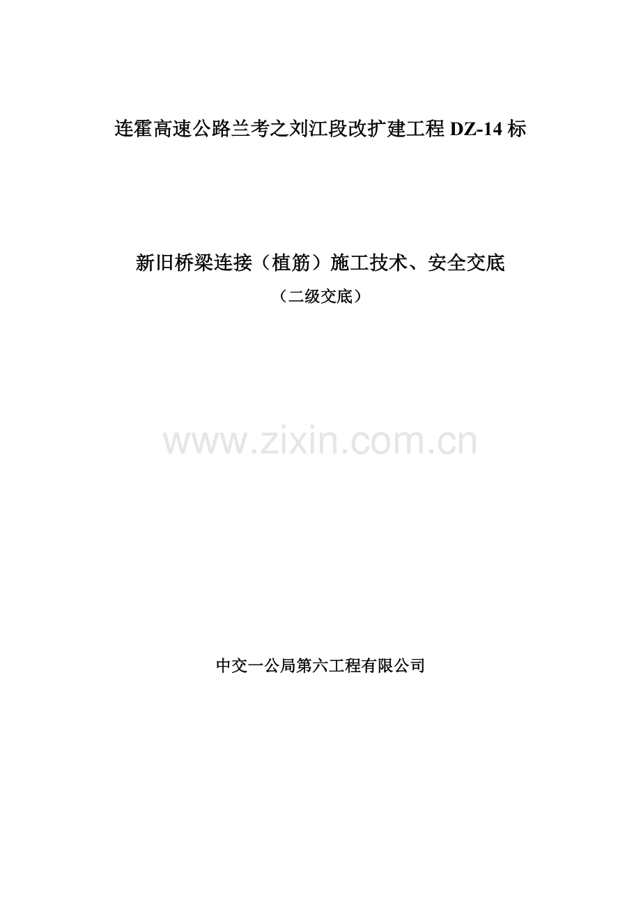 新旧桥梁连接技术交底.doc_第1页