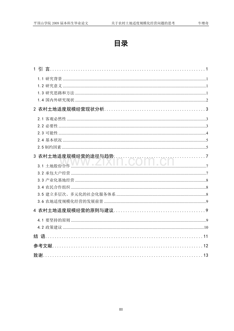 关于农村土地适度规模化经营问题的思考.doc_第1页
