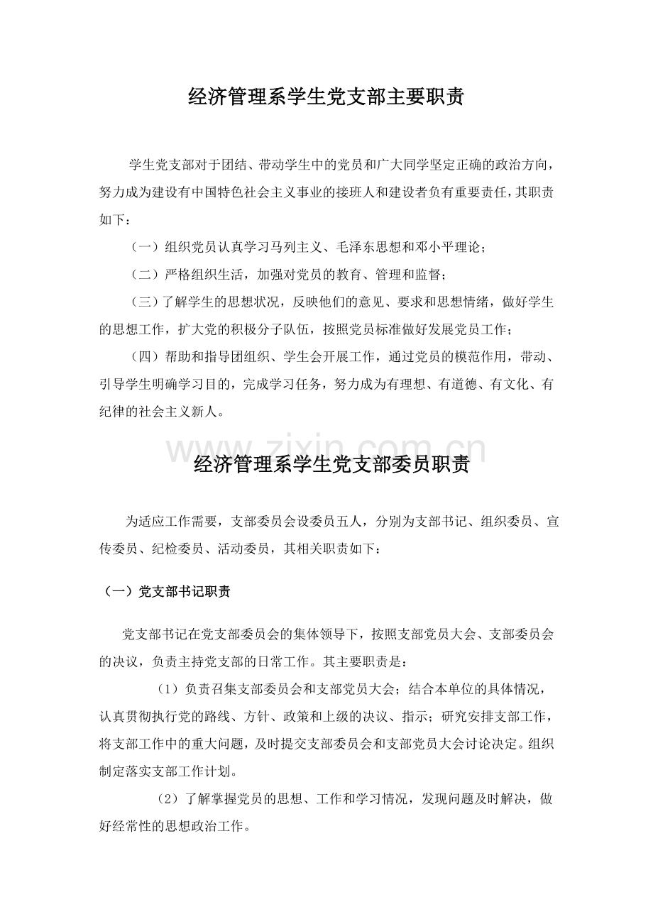 经济管理系学生党支部主要职责.doc_第1页