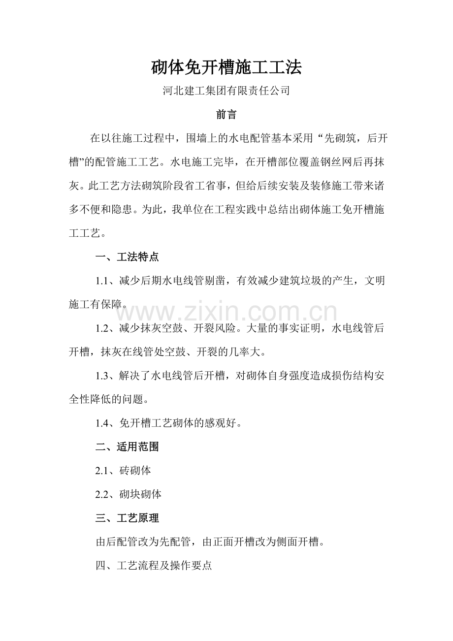 鲁班奖-砌体免开槽施工工法.doc_第1页