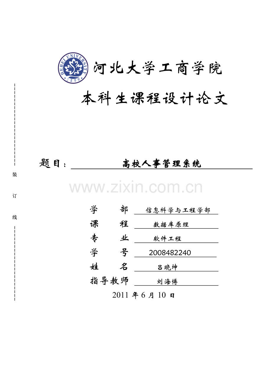 高校人事管理系统课程设计论文.doc_第1页