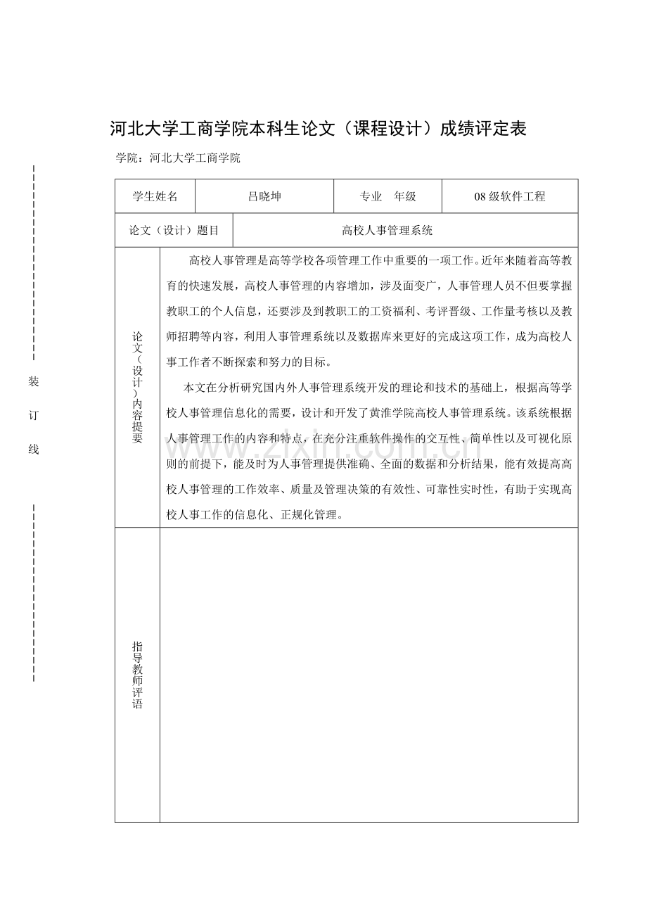 高校人事管理系统课程设计论文.doc_第2页