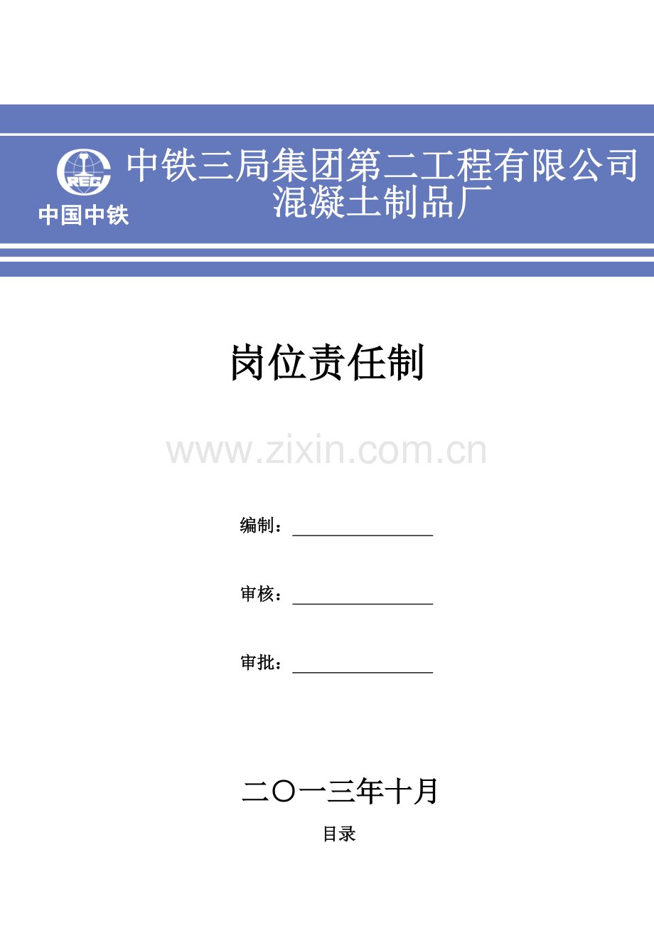 岗位职责(地铁管片厂机械部).doc_第1页