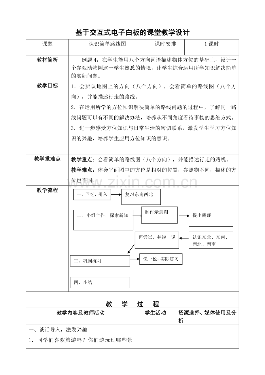 基于交互式电子白板的课堂教学设计(三下册认识简单的路线图).doc_第1页