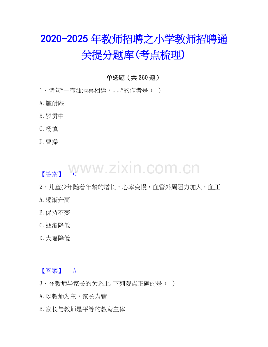 2020-2025年教师招聘之小学教师招聘通关提分题库(考点梳理).docx_第1页