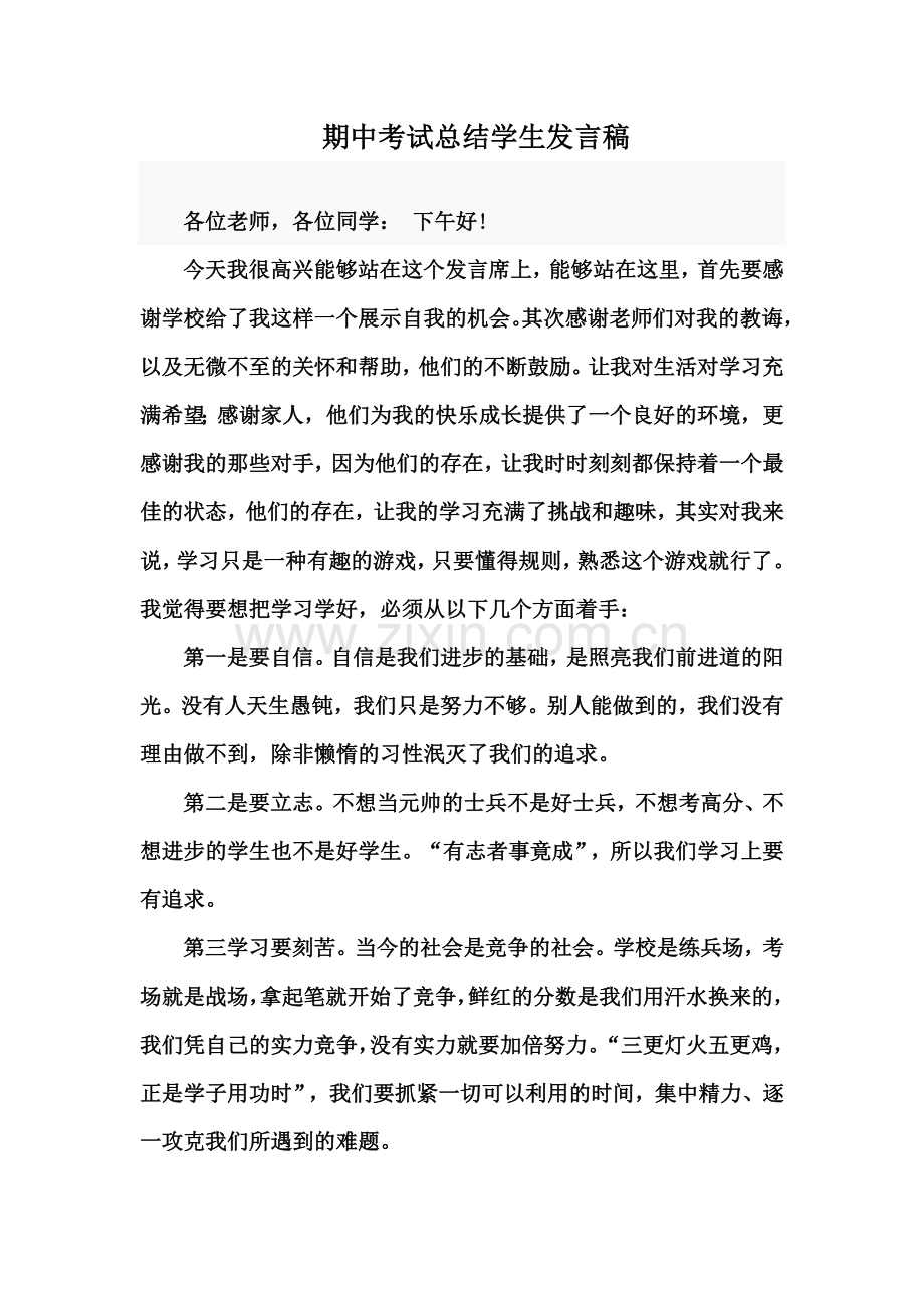 期中考试总结学生发言稿.doc_第1页
