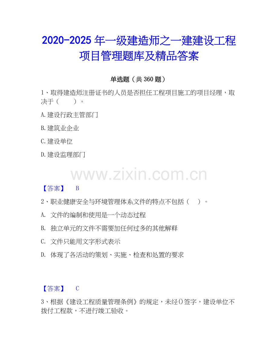 2020-2025年一级建造师之一建建设工程项目管理题库及答案.docx_第1页