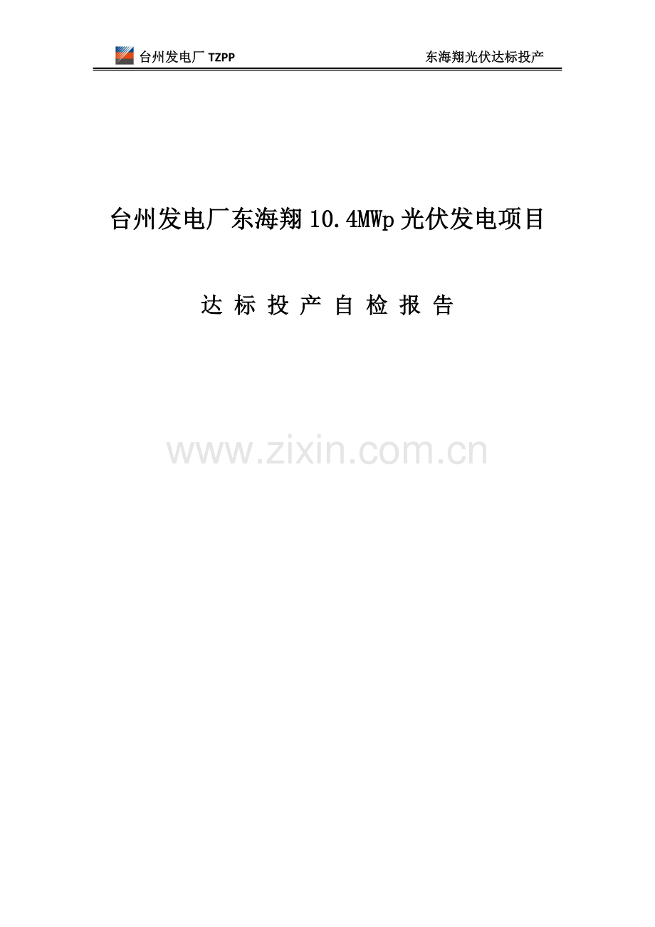 东海翔光伏发电项目达标投产自检报告.docx_第1页