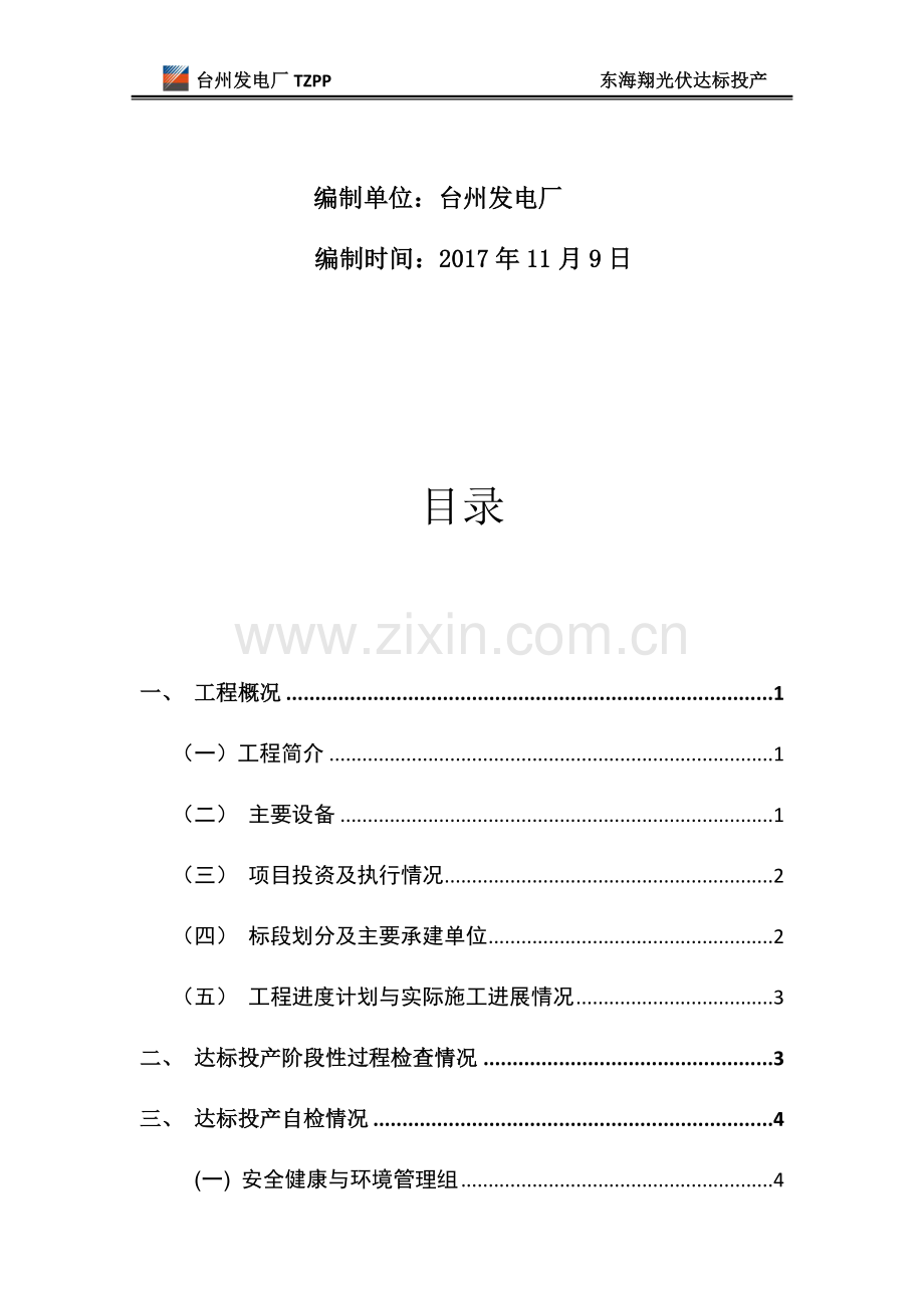 东海翔光伏发电项目达标投产自检报告.docx_第2页