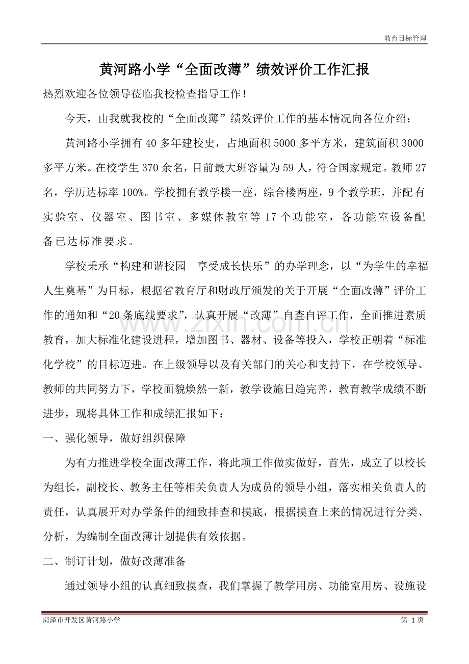 黄河路小学改薄工作自查报告.doc_第1页
