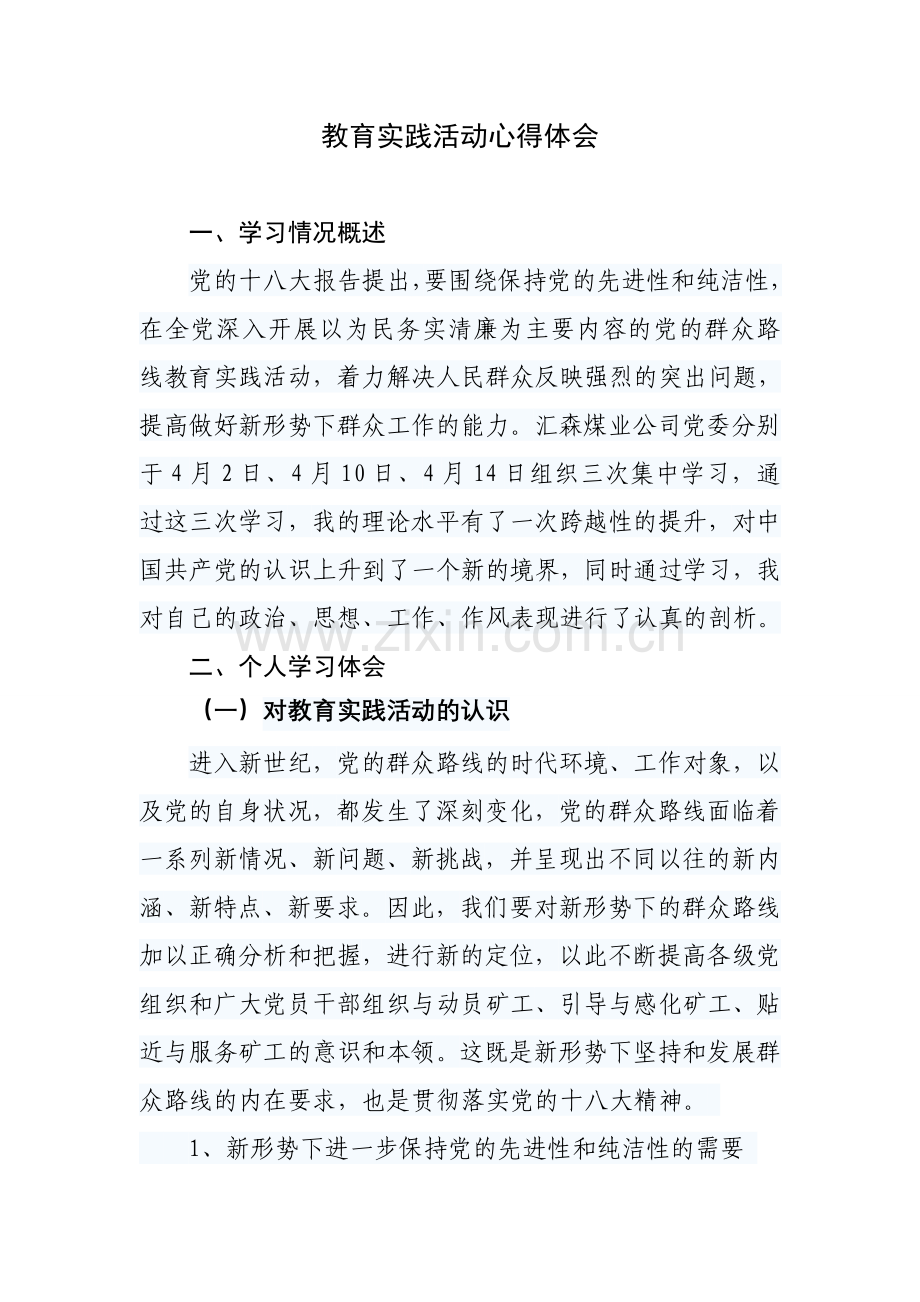 教育实践活动心得体会.doc_第1页