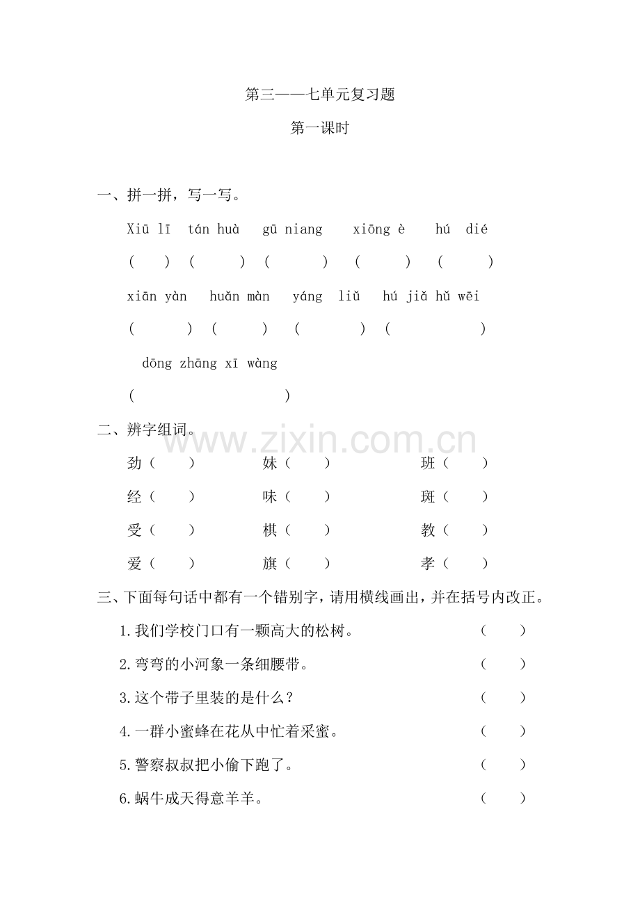 苏教版二年级语文下册3-7单元复习题.docx_第1页