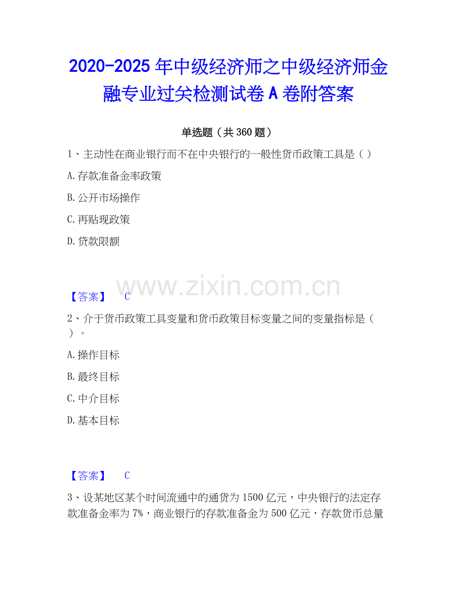 2020-2025年中级经济师之中级经济师金融专业过关检测试卷A卷附答案.docx_第1页
