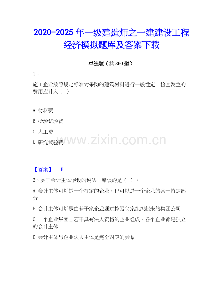 2020-2025年一级建造师之一建建设工程经济模拟题库及答案下载.docx_第1页