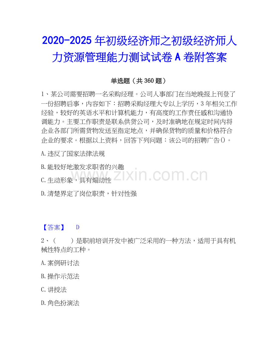 2020-2025年初级经济师之初级经济师人力资源管理能力测试试卷A卷附答案.docx_第1页