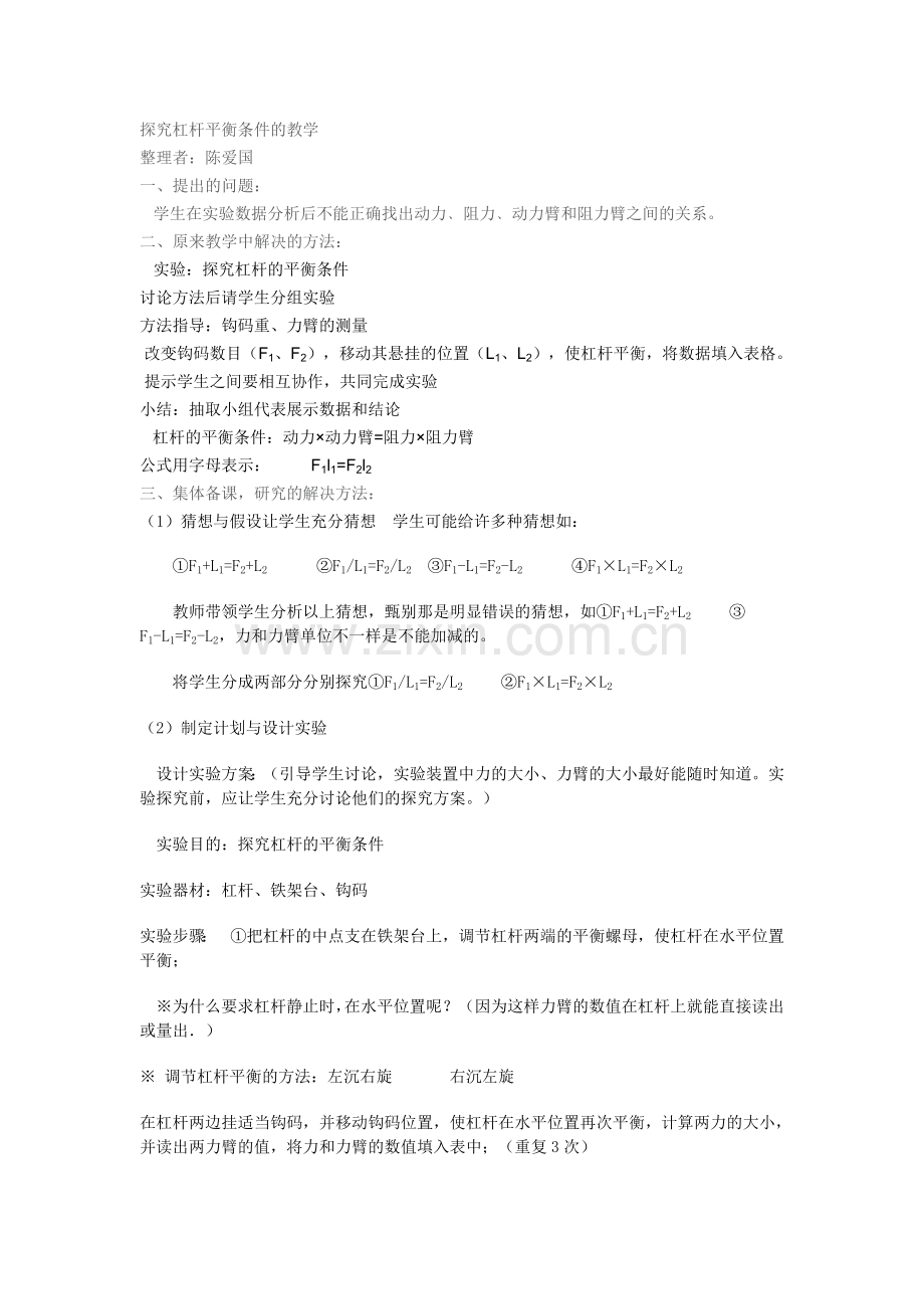 探究杠杆平衡条件的教学.doc_第1页
