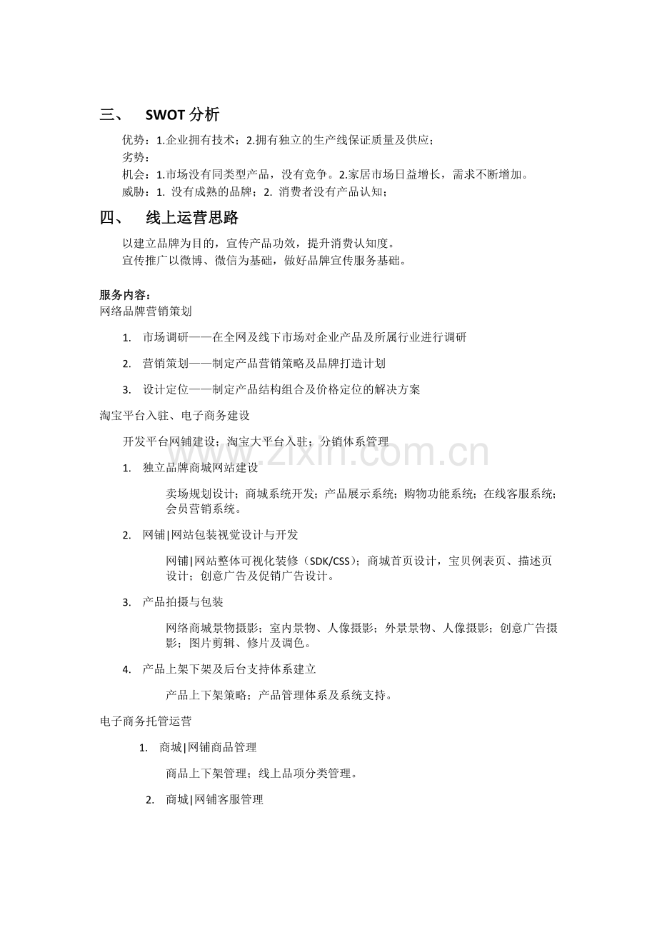 电子商务合作提案-电商合作方案模板-资源整合方案.docx_第2页